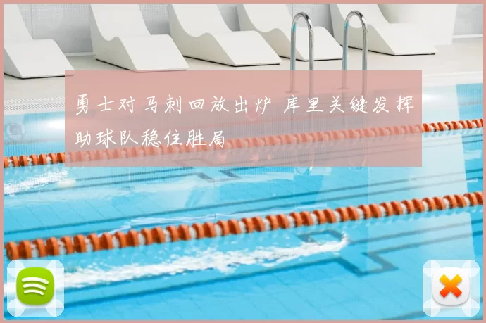 勇士对马刺回放出炉 库里关键发挥助球队稳住胜局