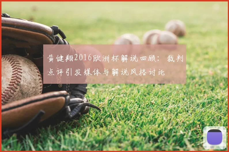 黄健翔2016欧洲杯解说回顾：裁判点评引发媒体与解说风格讨论