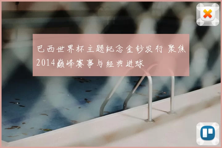 巴西世界杯主题纪念金钞发行 聚焦2014巅峰赛事与经典进球
