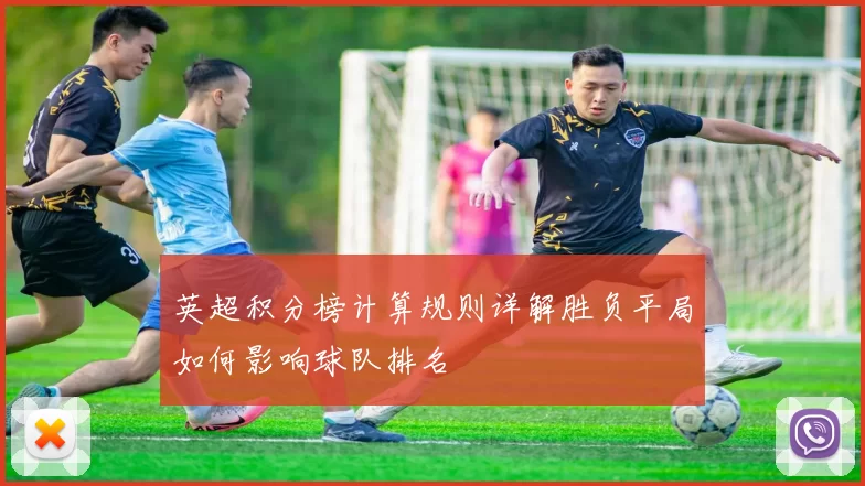 英超积分榜计算规则详解胜负平局如何影响球队排名