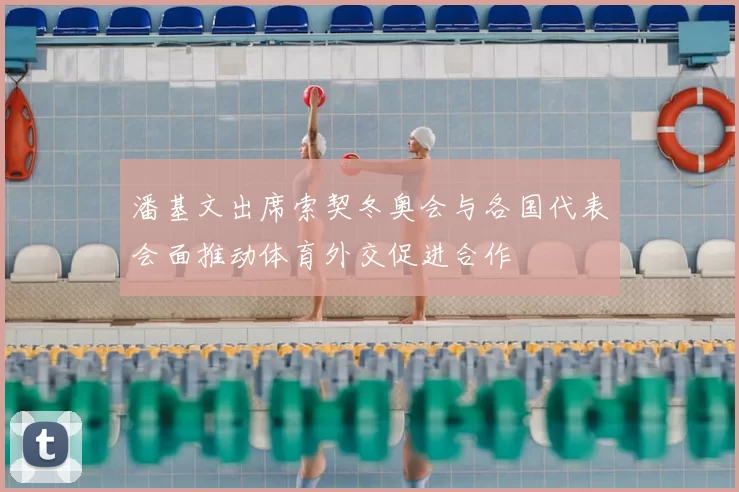 潘基文出席索契冬奥会与各国代表会面推动体育外交促进合作