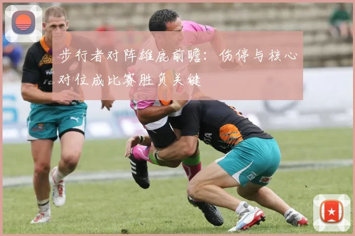步行者对阵雄鹿前瞻：伤停与核心对位成比赛胜负关键