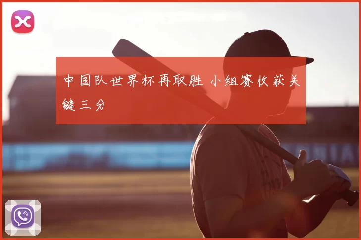 中国队世界杯再取胜 小组赛收获关键三分