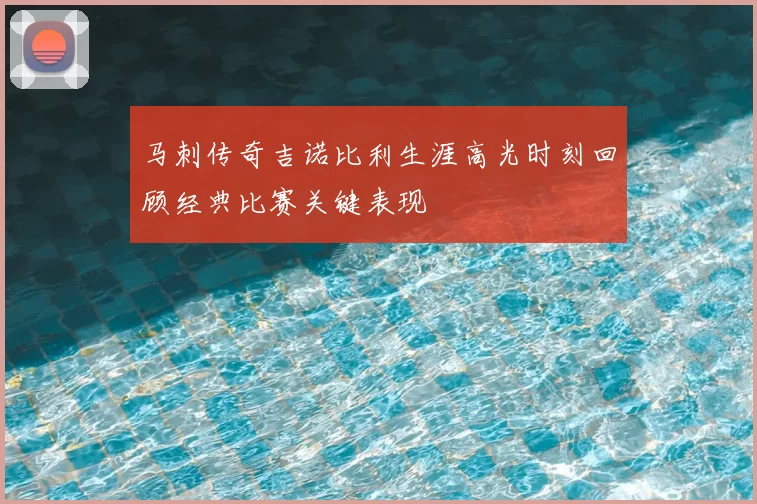 马刺传奇吉诺比利生涯高光时刻回顾经典比赛关键表现
