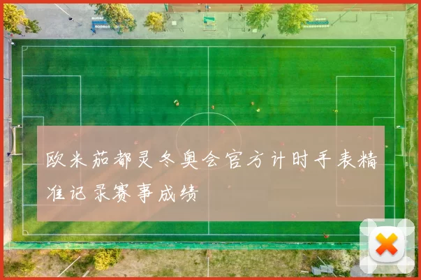 欧米茄都灵冬奥会官方计时手表精准记录赛事成绩