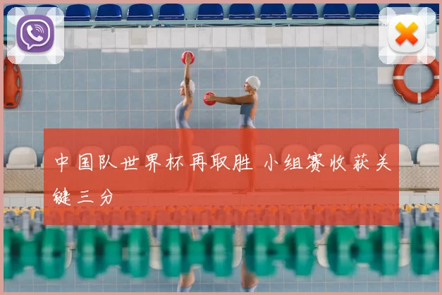 中国队世界杯再取胜 小组赛收获关键三分