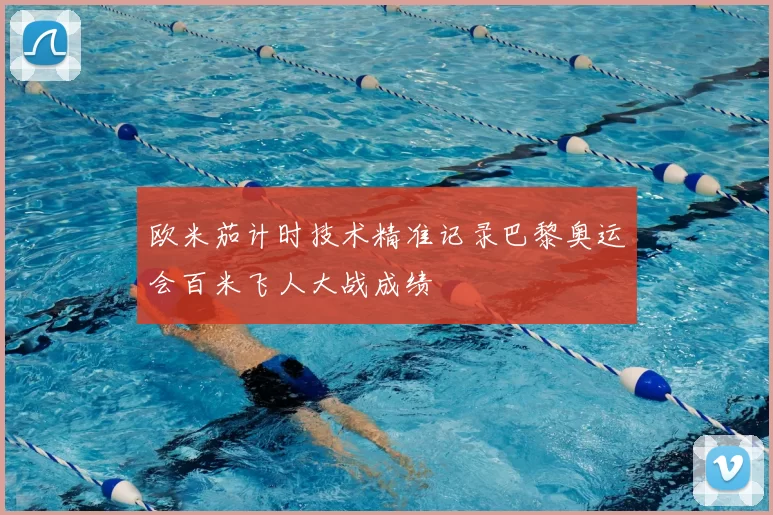 欧米茄计时技术精准记录巴黎奥运会百米飞人大战成绩