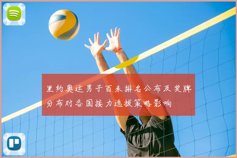 里约奥运男子百米排名公布及奖牌分布对各国接力选拔策略影响