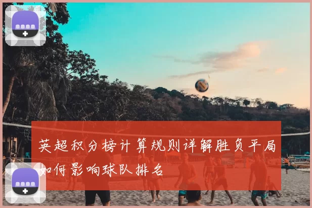 英超积分榜计算规则详解胜负平局如何影响球队排名