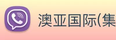 澳亚国际(集团)有限公司官网 Logo